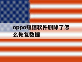 oppo短信软件删除了怎么恢复数据