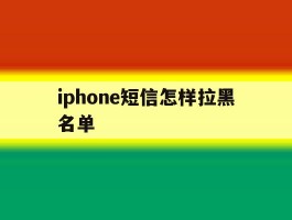 iphone短信怎样拉黑名单