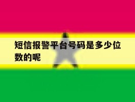 短信报警平台号码是多少位数的呢