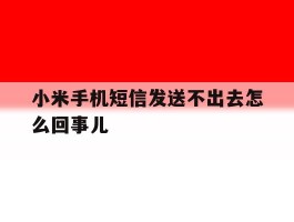 小米手机短信发送不出去怎么回事儿