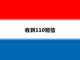 收到110短信