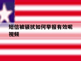 短信被骚扰如何举报有效呢视频