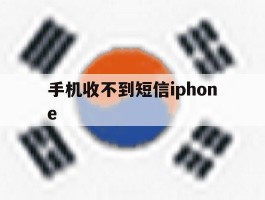 手机收不到短信iphone