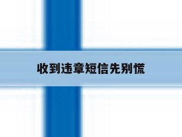 收到违章短信先别慌