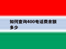 如何查询400电话费余额多少