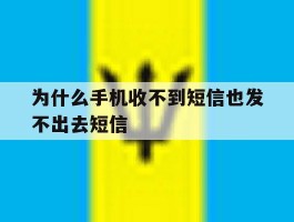 为什么手机收不到短信也发不出去短信