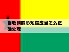 当收到威胁短信应当怎么正确处理