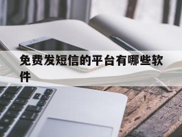 免费发短信的平台有哪些软件