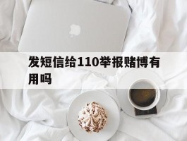 发短信给110举报赌博有用吗