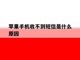 苹果手机收不到短信是什么原因