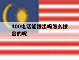 400电话能拨出吗怎么拨出的呢