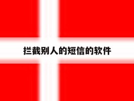 拦截别人的短信的软件