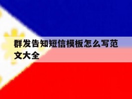 群发告知短信模板怎么写范文大全