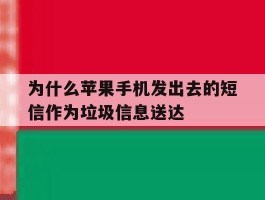 为什么苹果手机发出去的短信作为垃圾信息送达