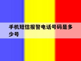 手机短信报警电话号码是多少号