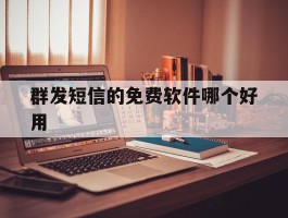 群发短信的免费软件哪个好用