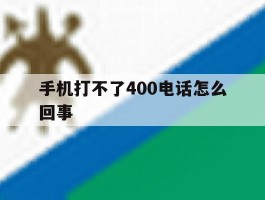 手机打不了400电话怎么回事