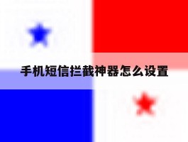 手机短信拦截神器怎么设置