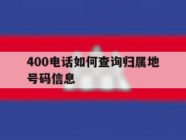 400电话如何查询归属地号码信息