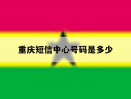 重庆短信中心号码是多少
