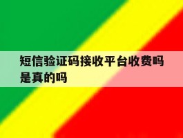 短信验证码接收平台收费吗是真的吗
