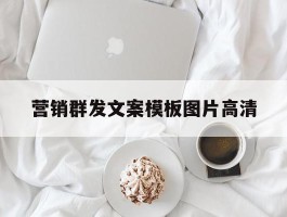 营销群发文案模板图片高清