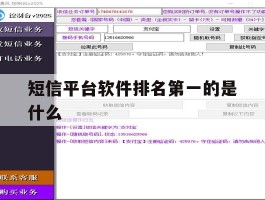 短信平台软件排名第一的是什么