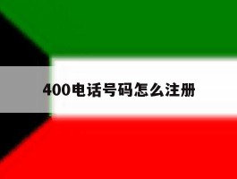 400电话号码怎么注册