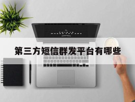 第三方短信群发平台有哪些
