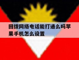 回拨网络电话能打通么吗苹果手机怎么设置