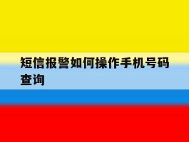 短信报警如何操作手机号码查询