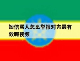 短信骂人怎么举报对方最有效呢视频