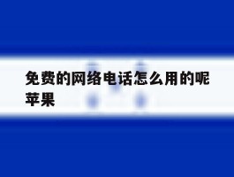 免费的网络电话怎么用的呢苹果