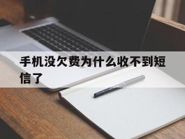 手机没欠费为什么收不到短信了