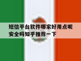 短信平台软件哪家好用点呢安全吗知乎推荐一下的简单介绍