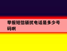 举报短信骚扰电话是多少号码啊