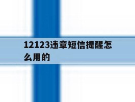 12123违章短信提醒怎么用的