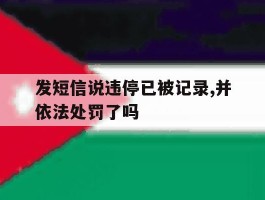发短信说违停已被记录,并依法处罚了吗