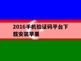 2016手机验证码平台下载安装苹果