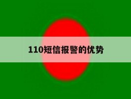 110短信报警的优势