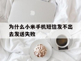 为什么小米手机短信发不出去发送失败