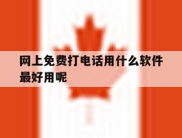 网上免费打电话用什么软件最好用呢