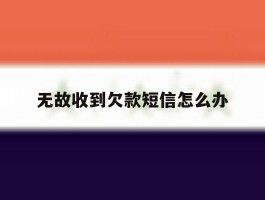 无故收到欠款短信怎么办