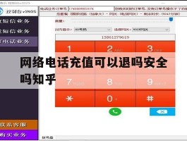 网络电话充值可以退吗安全吗知乎