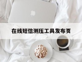 在线短信测压工具发布页