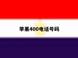 苹果400电话号码