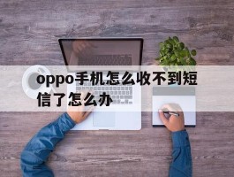 oppo手机怎么收不到短信了怎么办