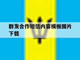 群发合作短信内容模板图片下载