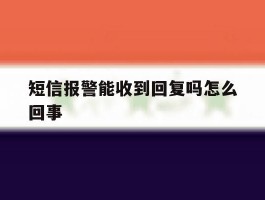 短信报警能收到回复吗怎么回事
