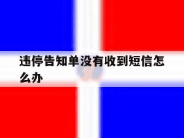 违停告知单没有收到短信怎么办